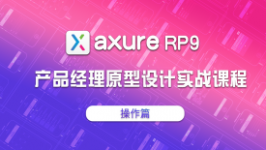 Axure RP9 产品经理原型设计实战课程（操作篇）