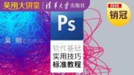 【吴刚大讲堂】Photoshop(PS)软件基础实用技巧标准视频教程